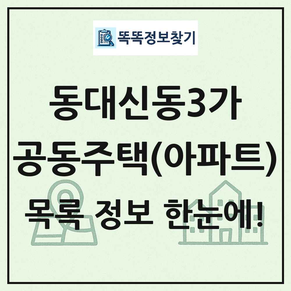 동대신동3가 공동주택 아파트 목록