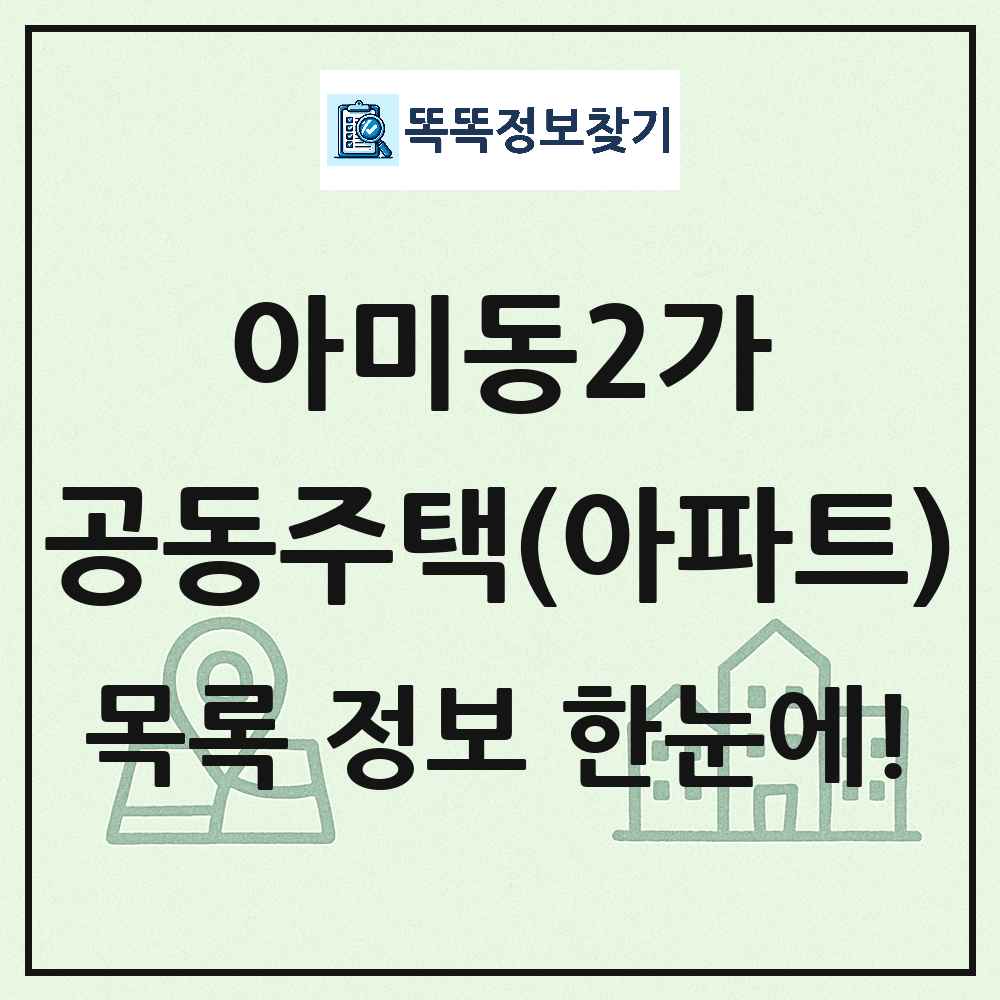 아미동2가 공동주택 아파트 목록