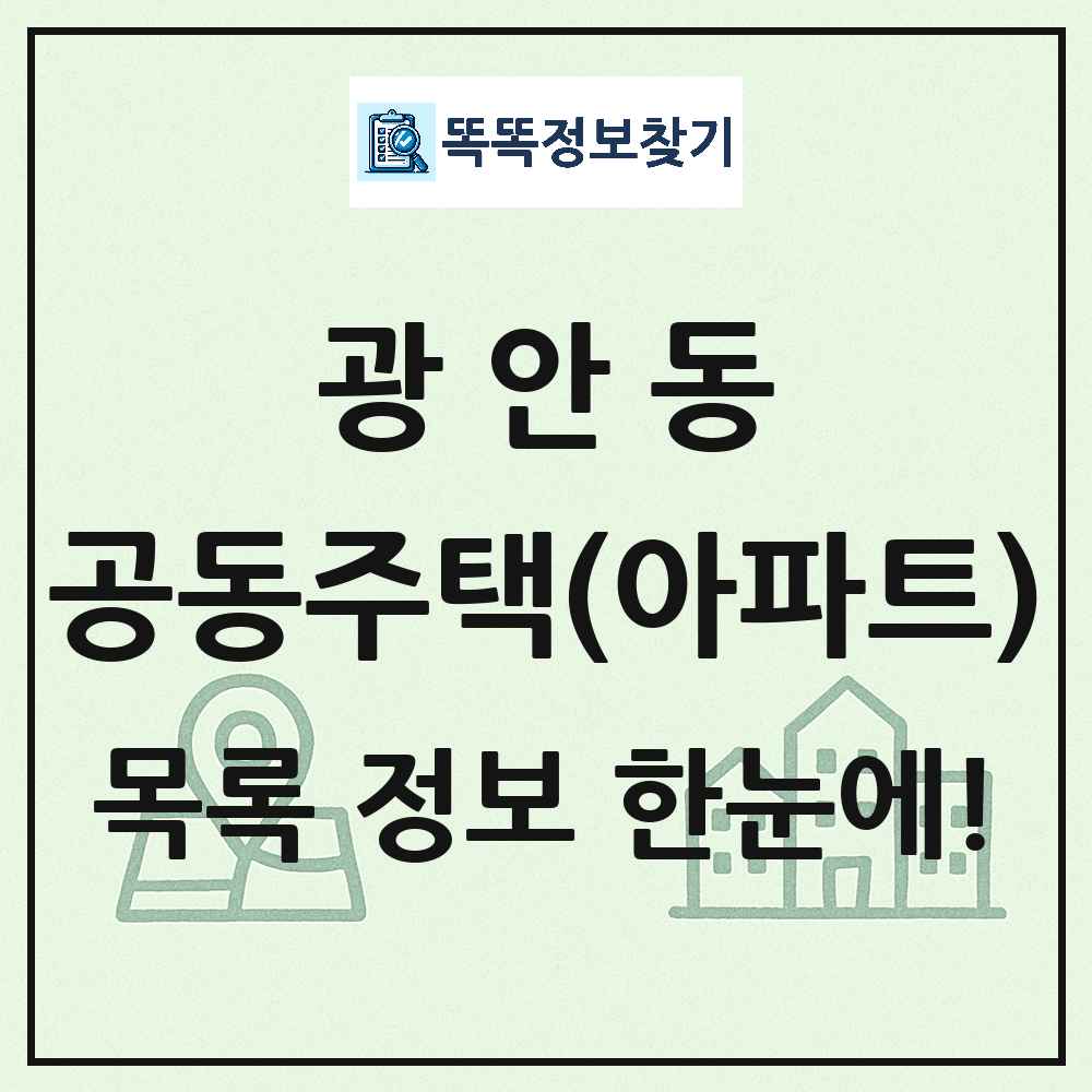 광안동 공동주택 아파트 목록