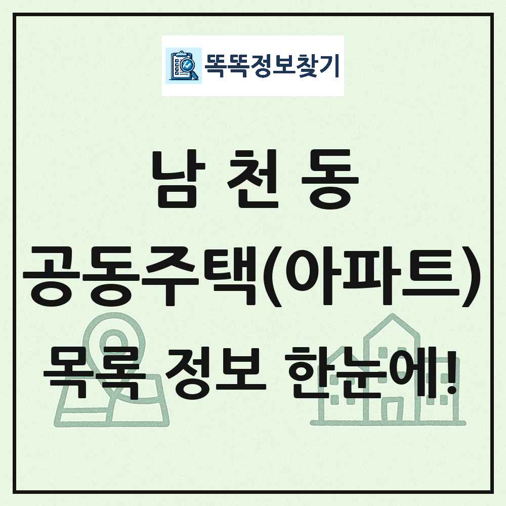남천동 공동주택 아파트 목록