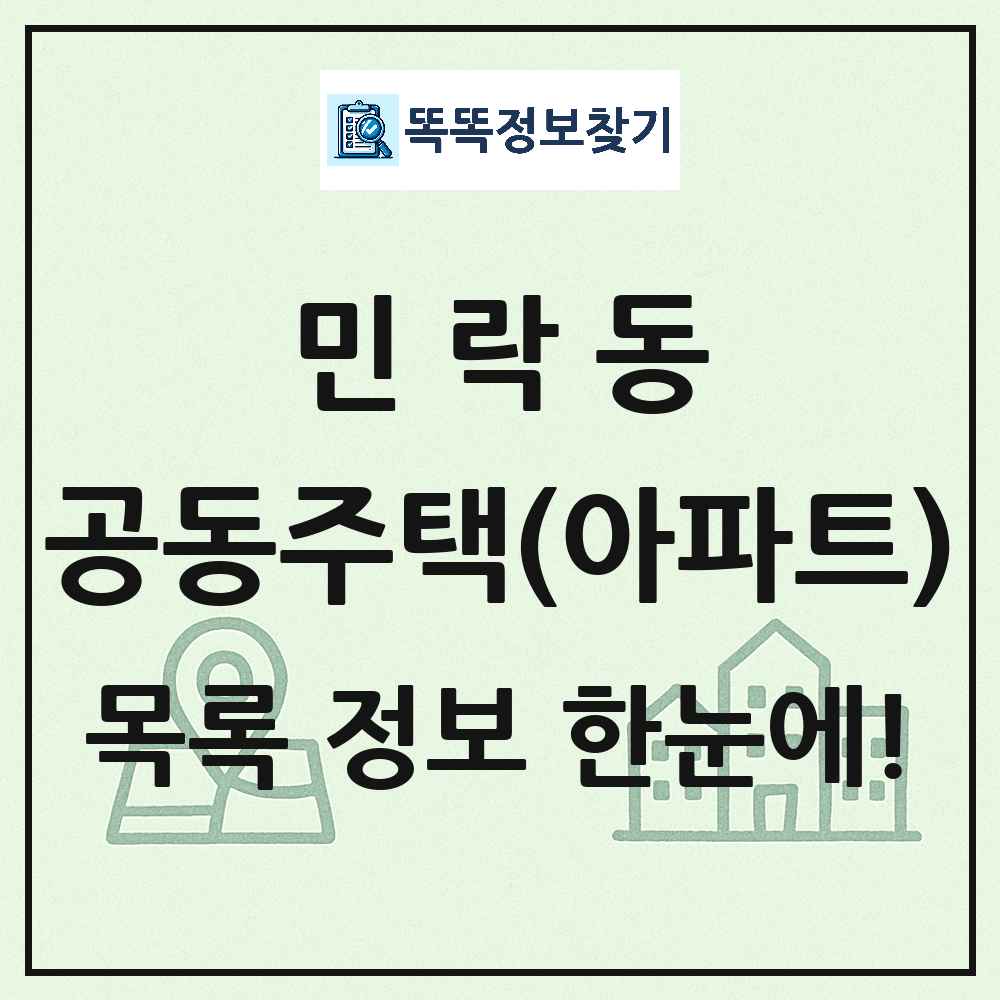 민락동 공동주택 아파트 목록