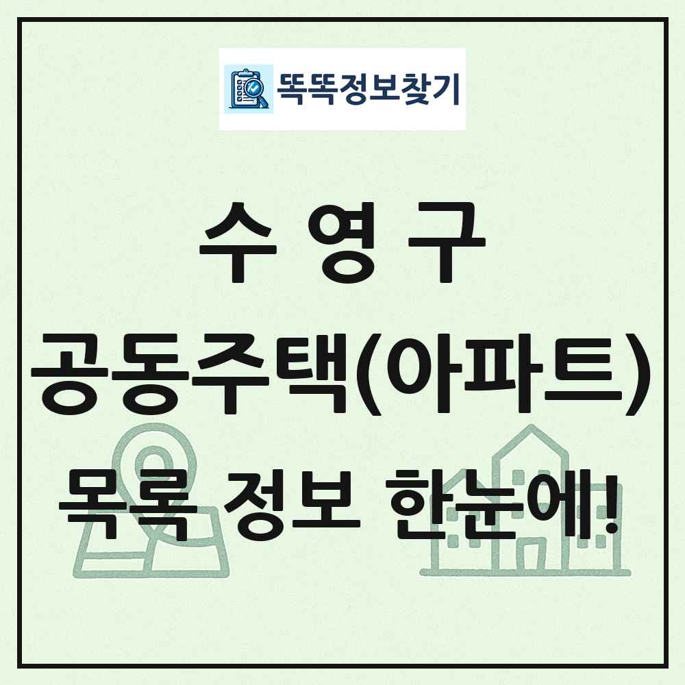 수영구 공동주택 아파트 목록