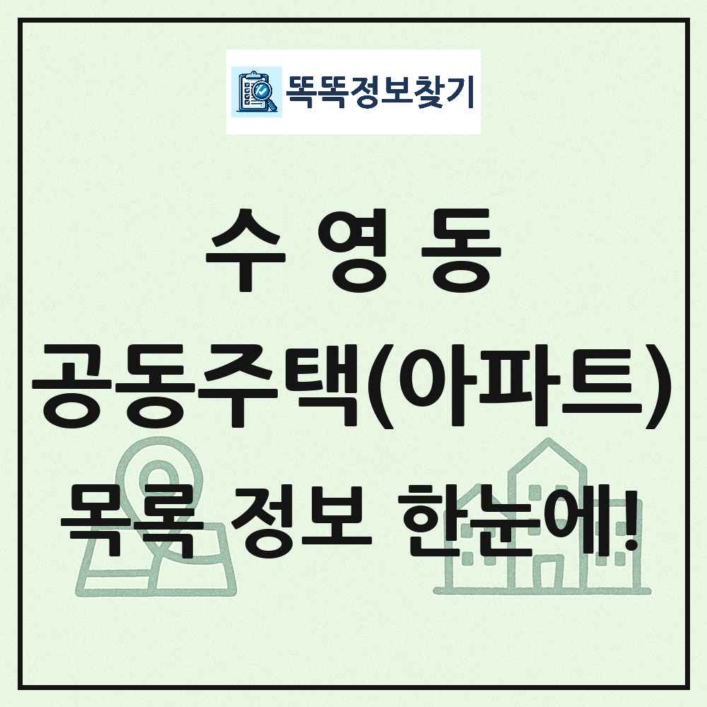 수영동 공동주택 아파트 목록
