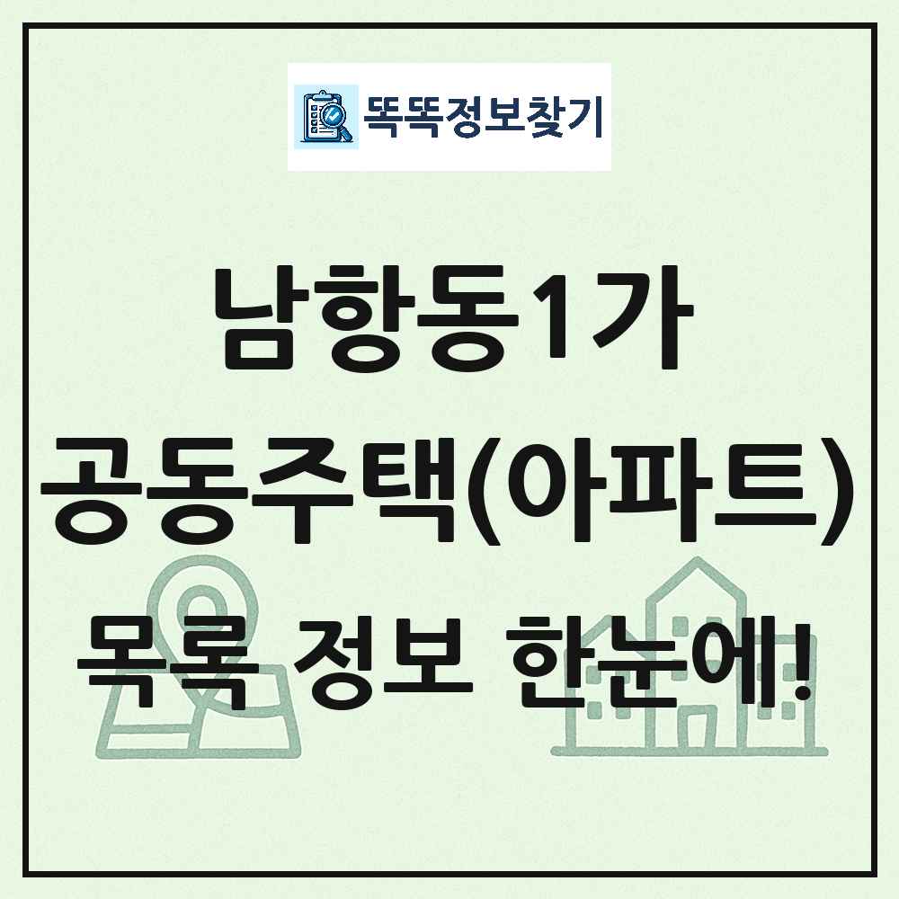 남항동1가 공동주택 아파트 목록
