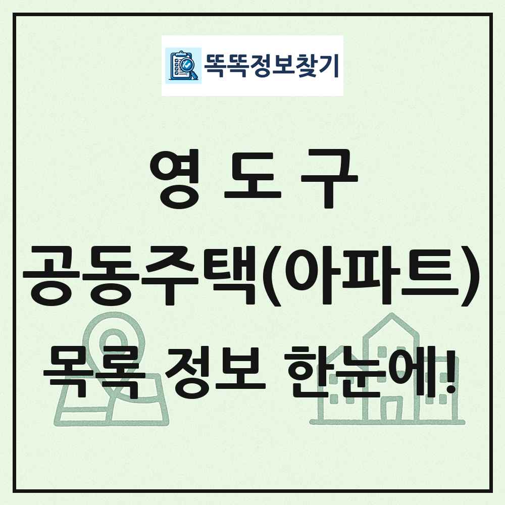 영도구 공동주택 아파트 목록