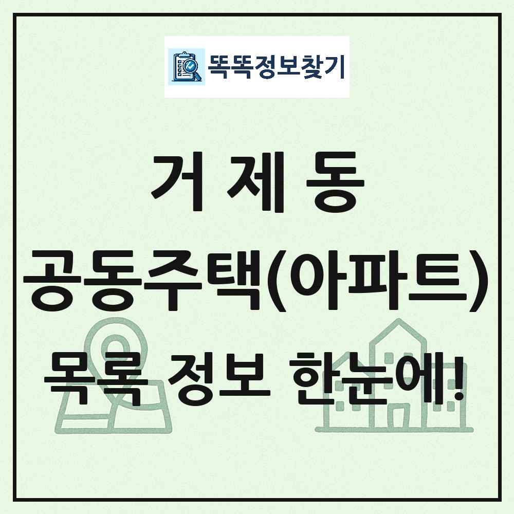 거제동 공동주택 아파트 목록