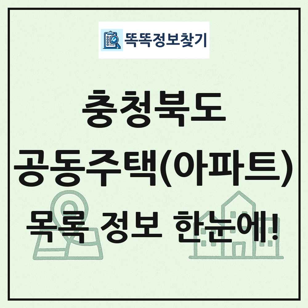 충청북도 공동주택 아파트 목록