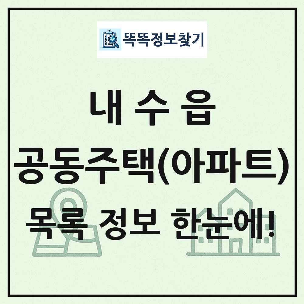 내수읍 공동주택 아파트 목록