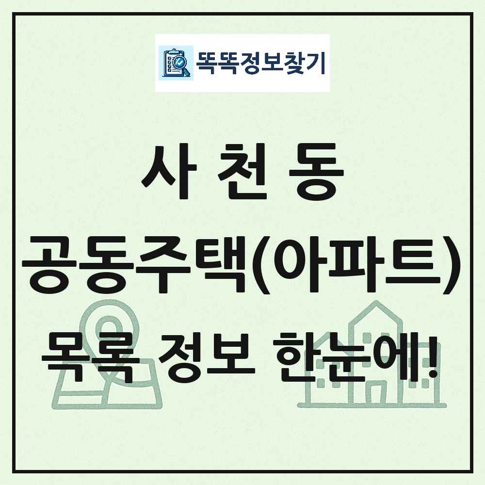 사천동 공동주택 아파트 목록