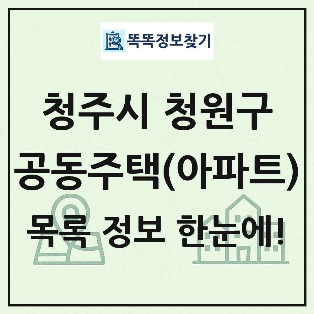 청주시 청원구 공동주택 아파트 목록