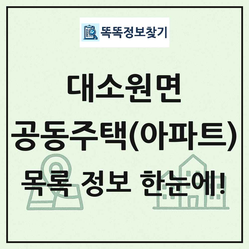 대소원면 공동주택 아파트 목록