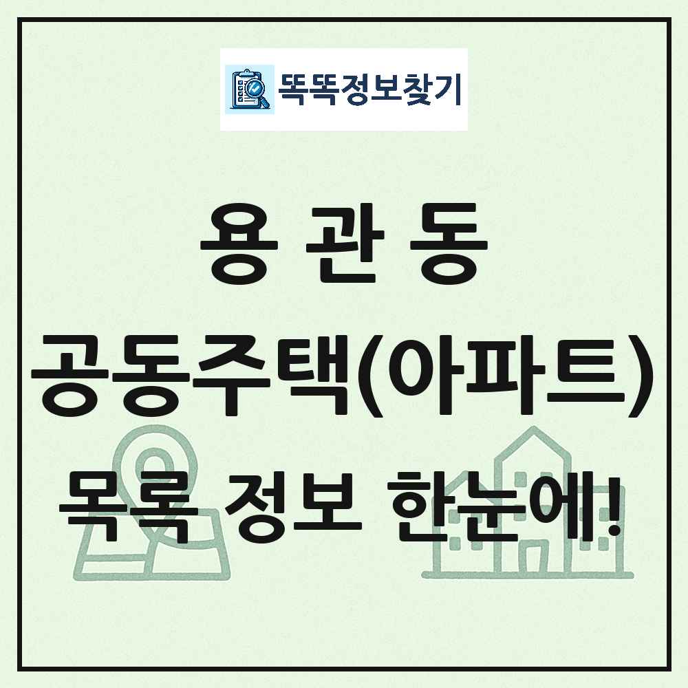 용관동 공동주택 아파트 목록