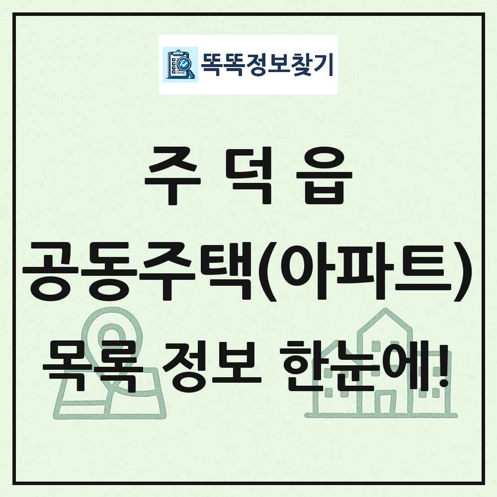 주덕읍 공동주택 아파트 목록