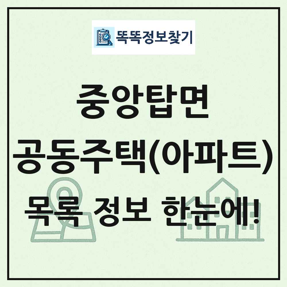 중앙탑면 공동주택 아파트 목록