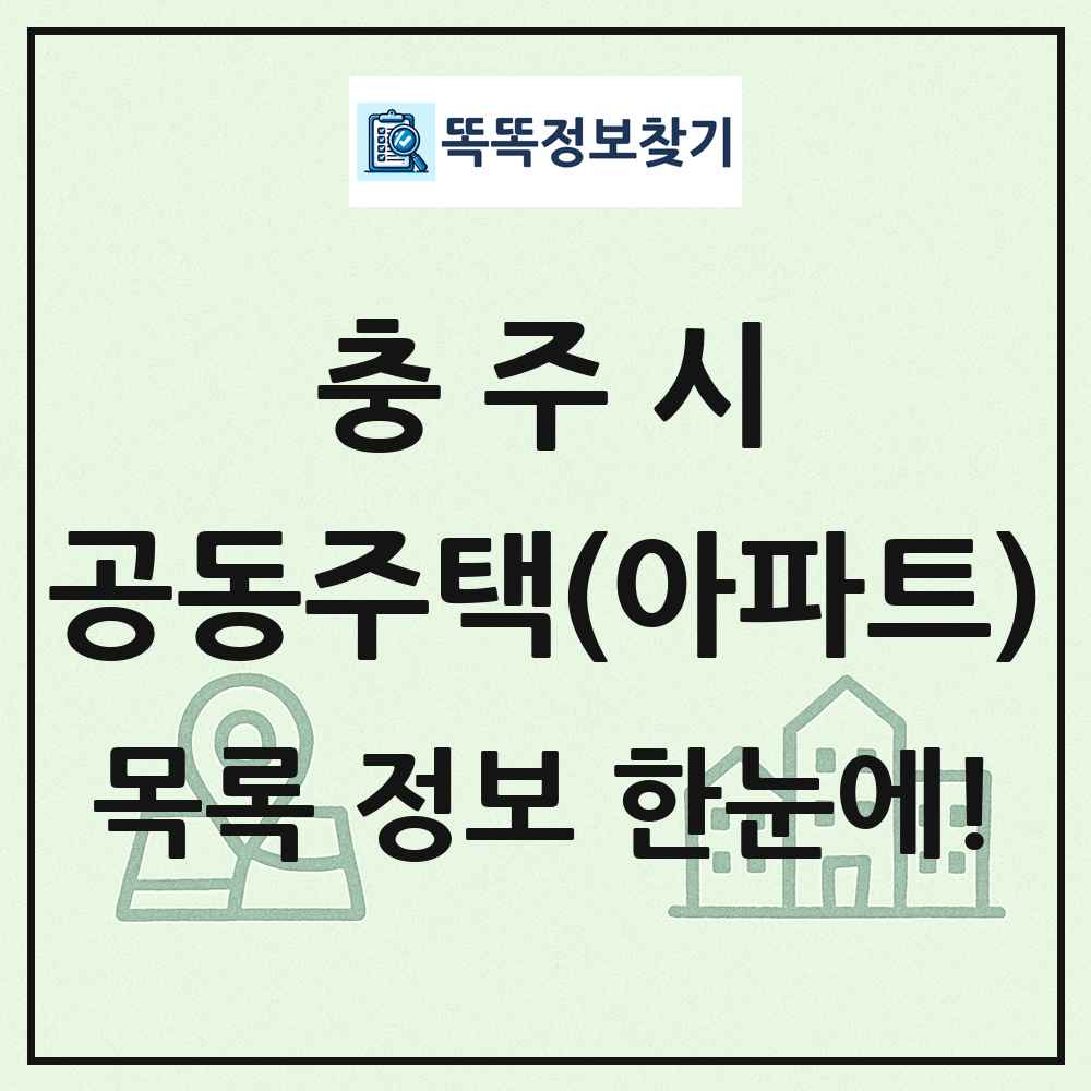 충주시 공동주택 아파트 목록