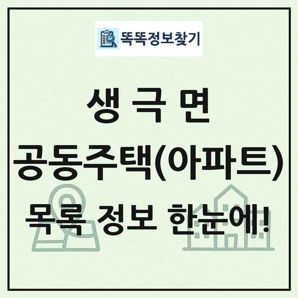 생극면 공동주택 아파트 목록