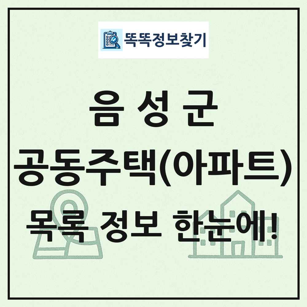 음성군 공동주택 아파트 목록