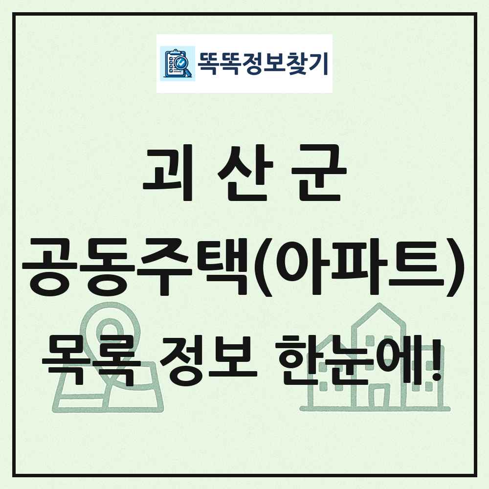 괴산군 공동주택 아파트 목록