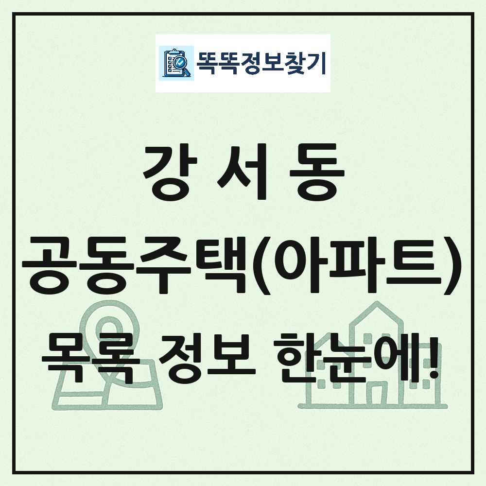 강서동 공동주택 아파트 목록