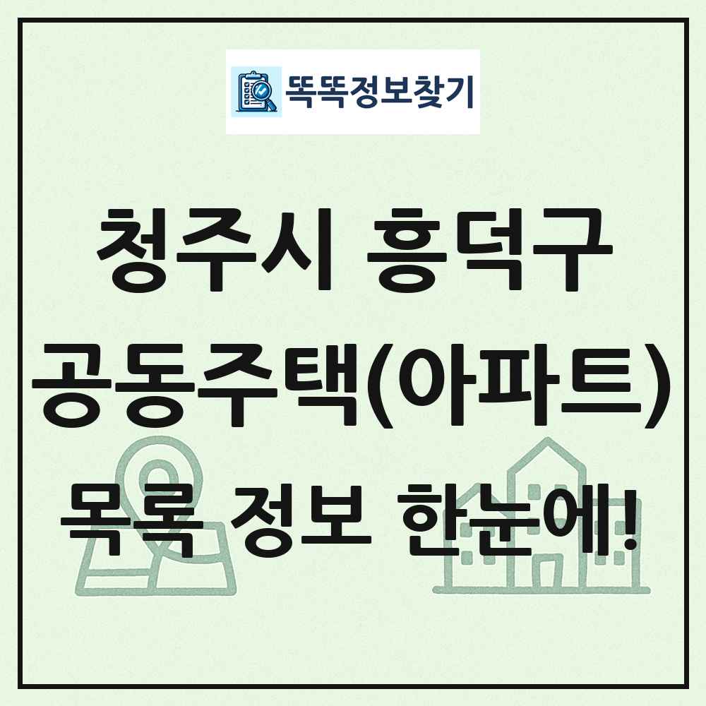 청주시 흥덕구 공동주택 아파트 목록