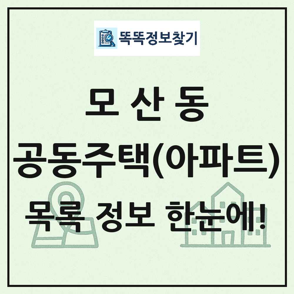 모산동 공동주택 아파트 목록