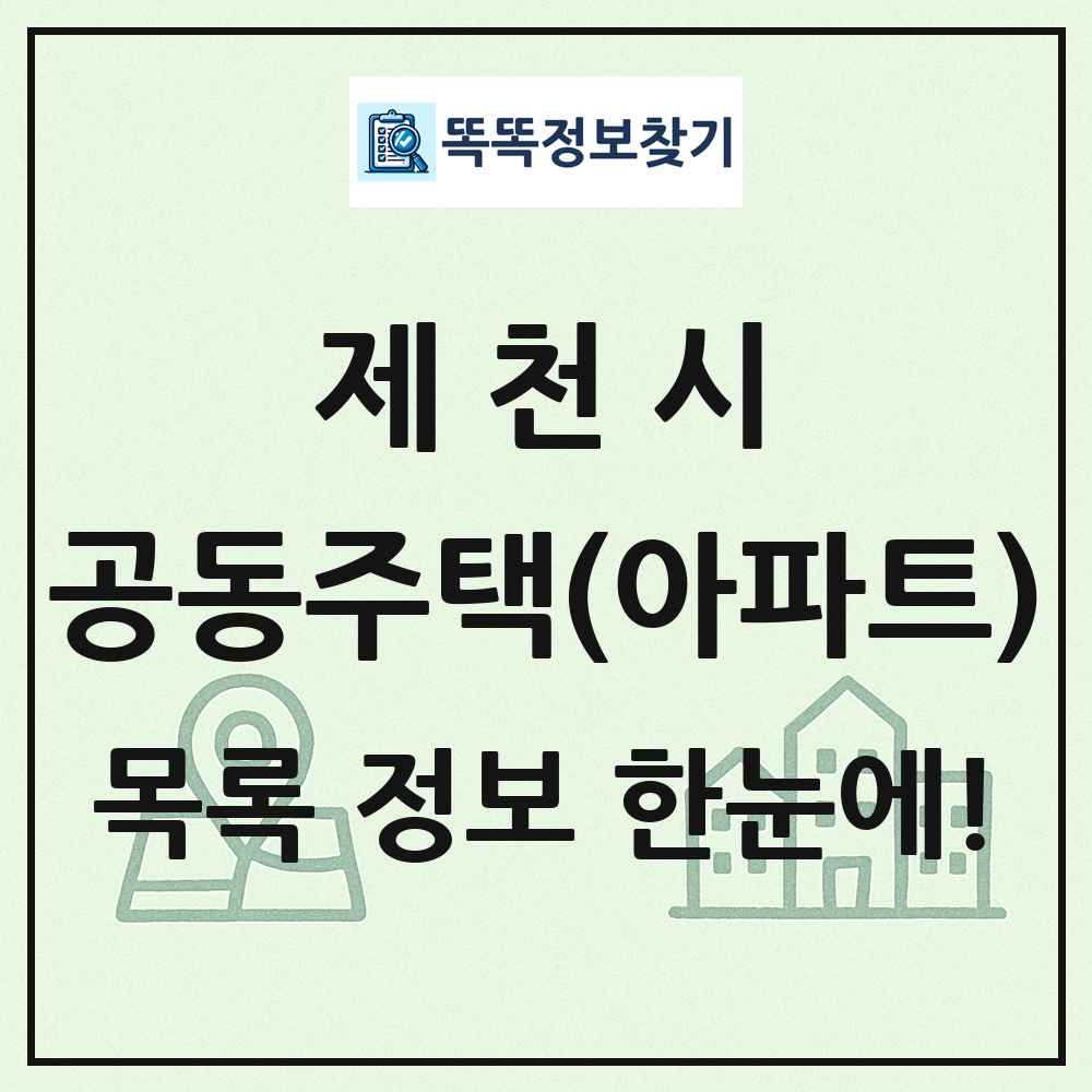 제천시 공동주택 아파트 목록