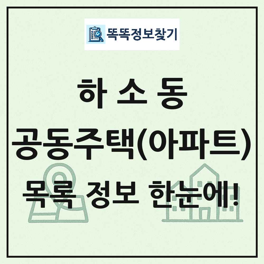 하소동 공동주택 아파트 목록
