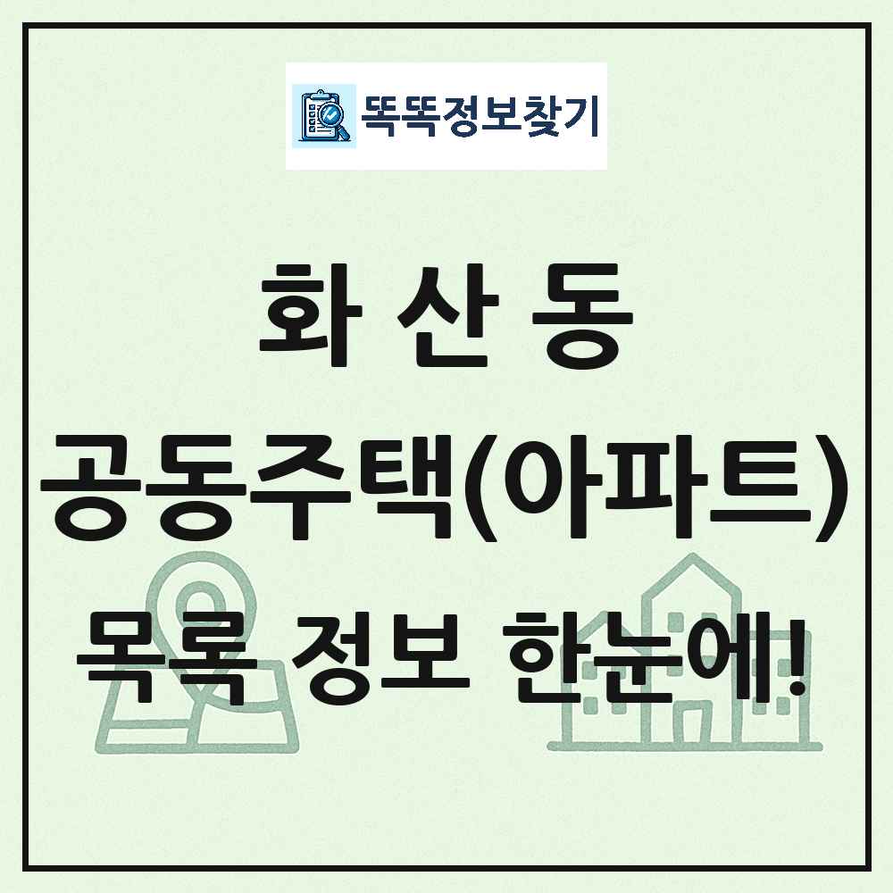 화산동 공동주택 아파트 목록