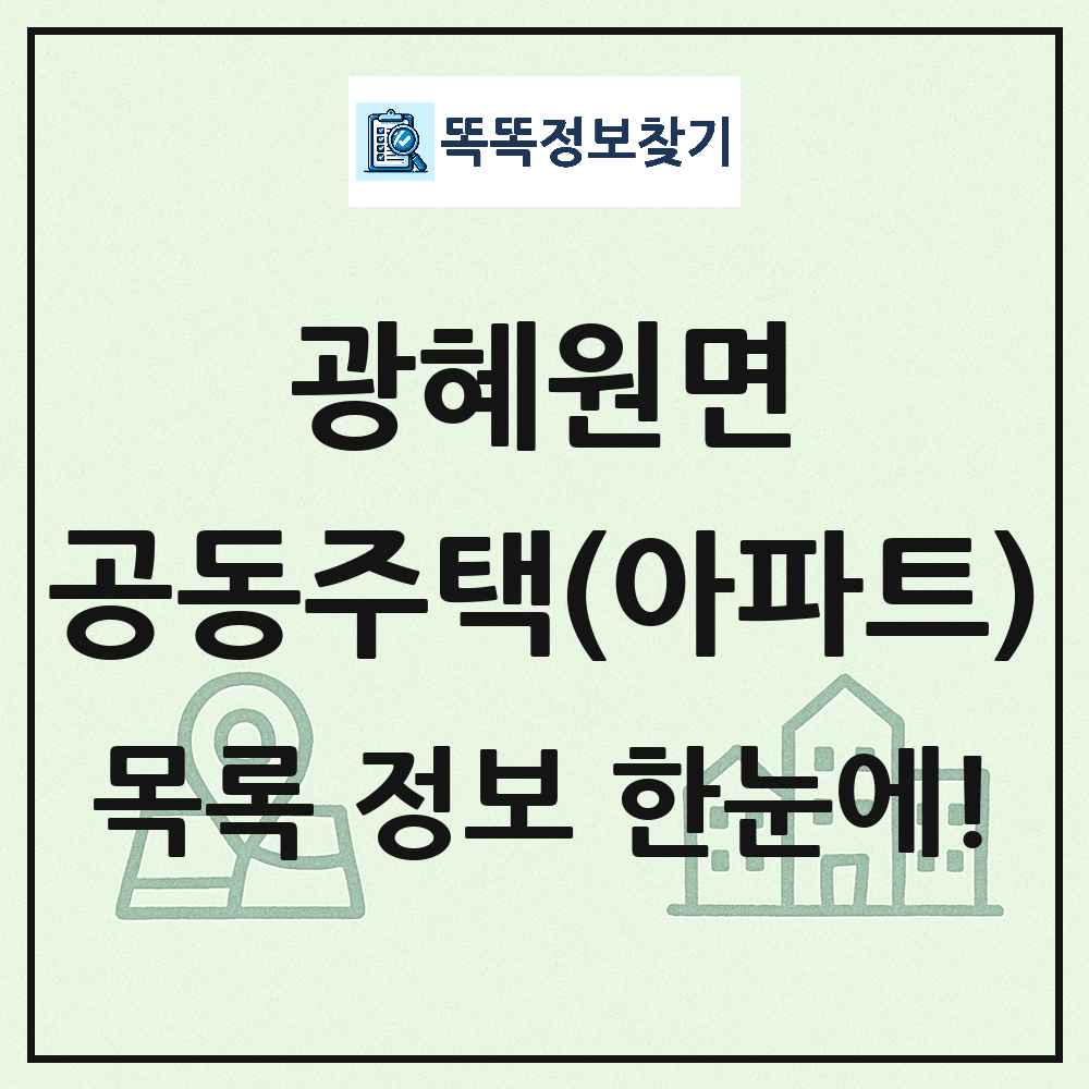 광혜원면 공동주택 아파트 목록
