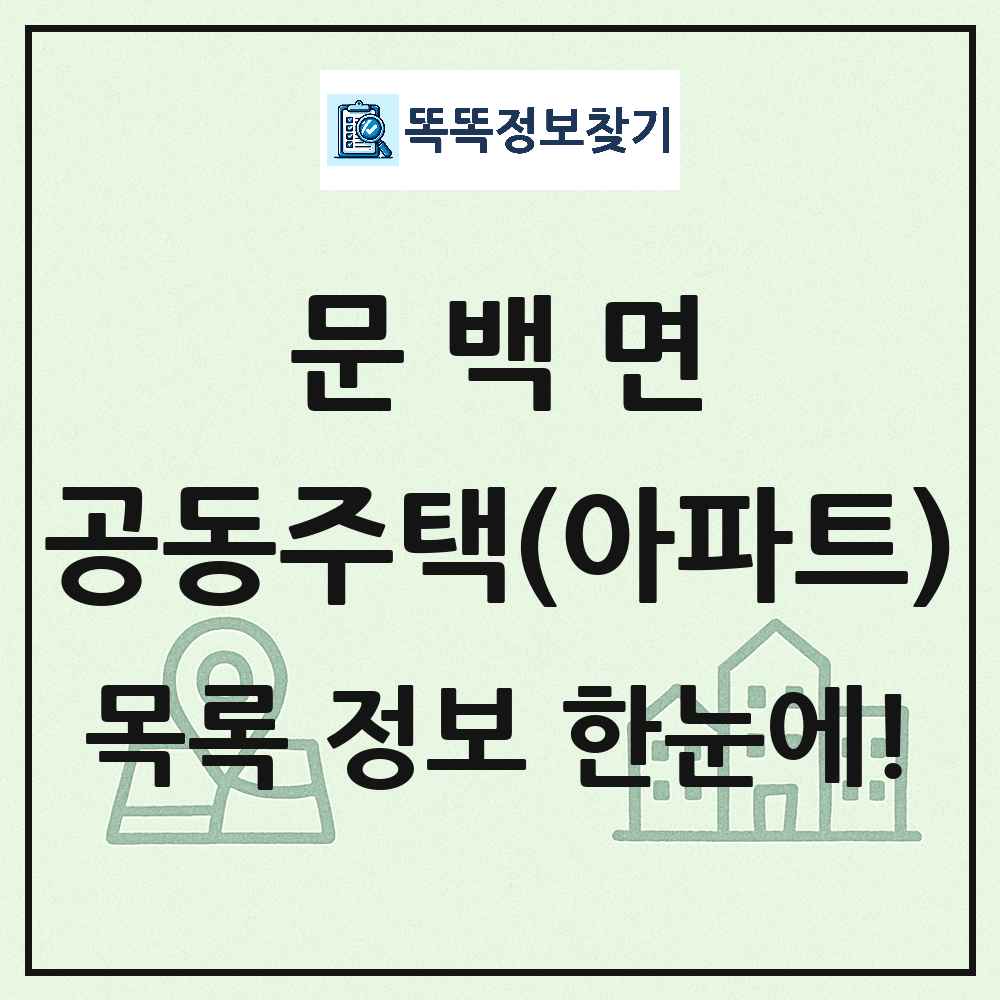 문백면 공동주택 아파트 목록