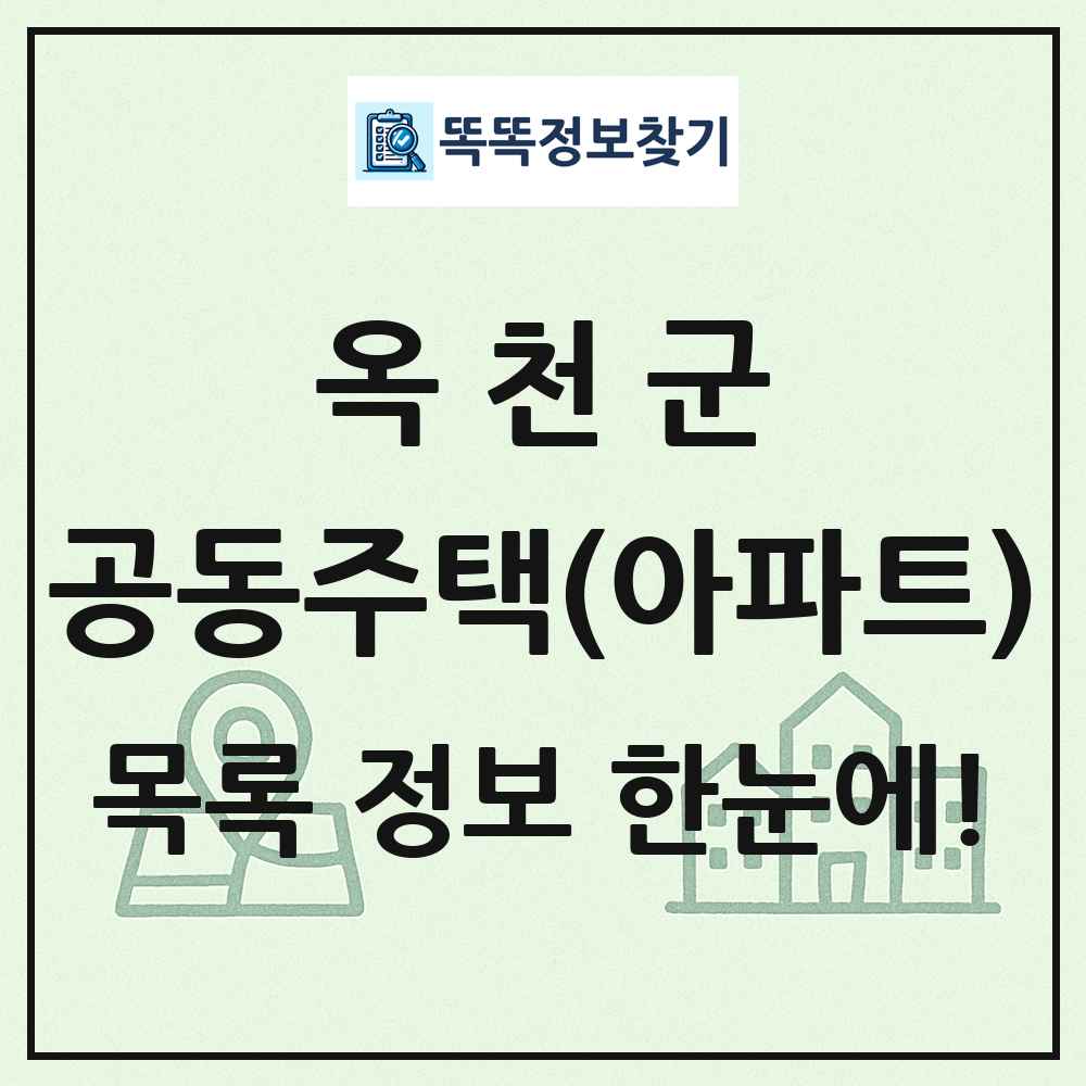 옥천군 공동주택 아파트 목록
