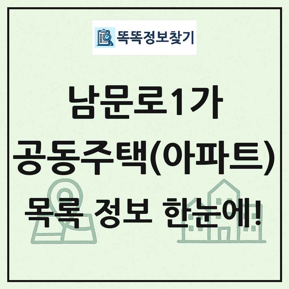 남문로1가 공동주택 아파트 목록
