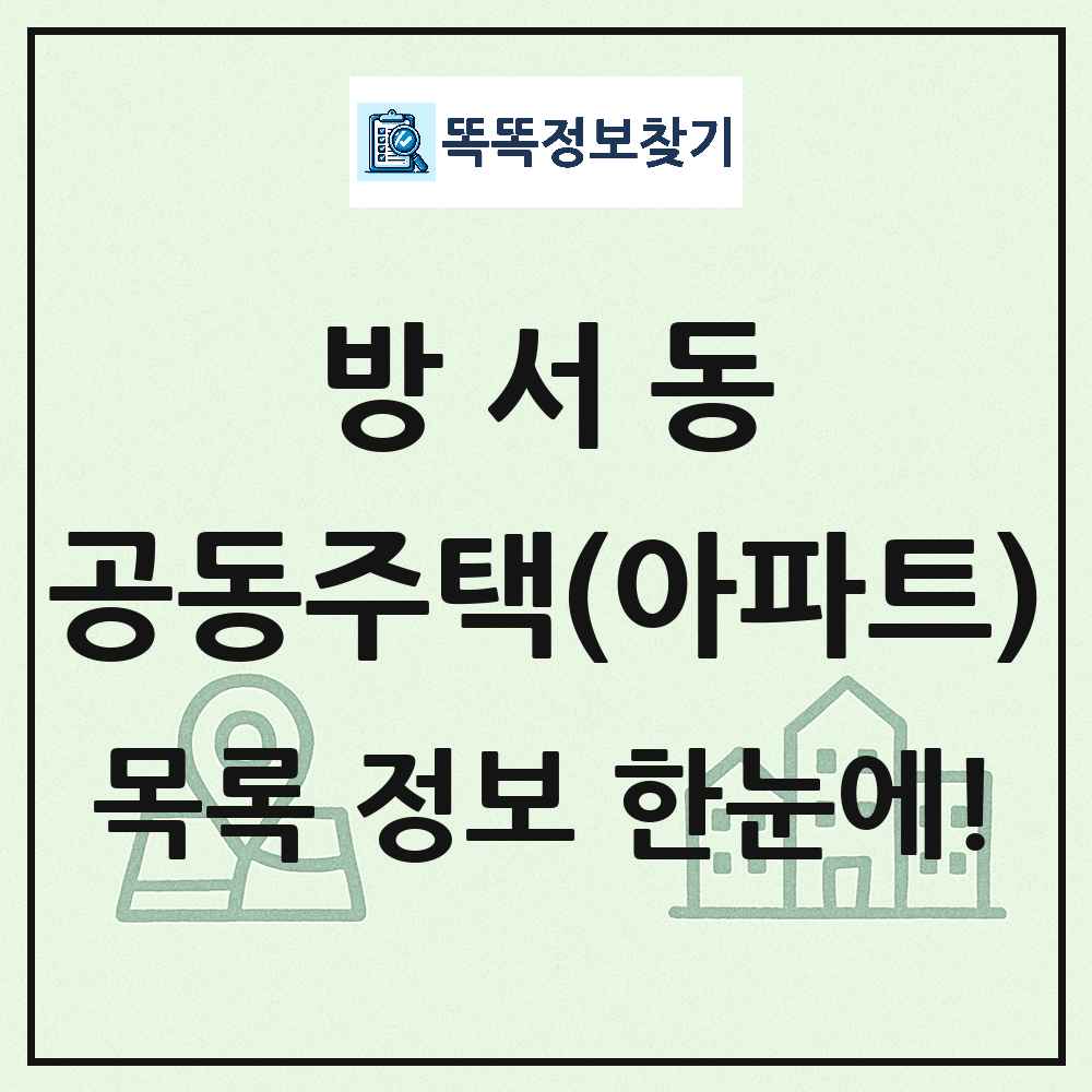 방서동 공동주택 아파트 목록
