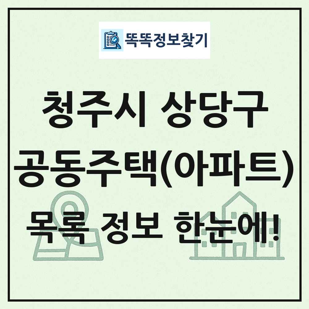 청주시 상당구 공동주택 아파트 목록