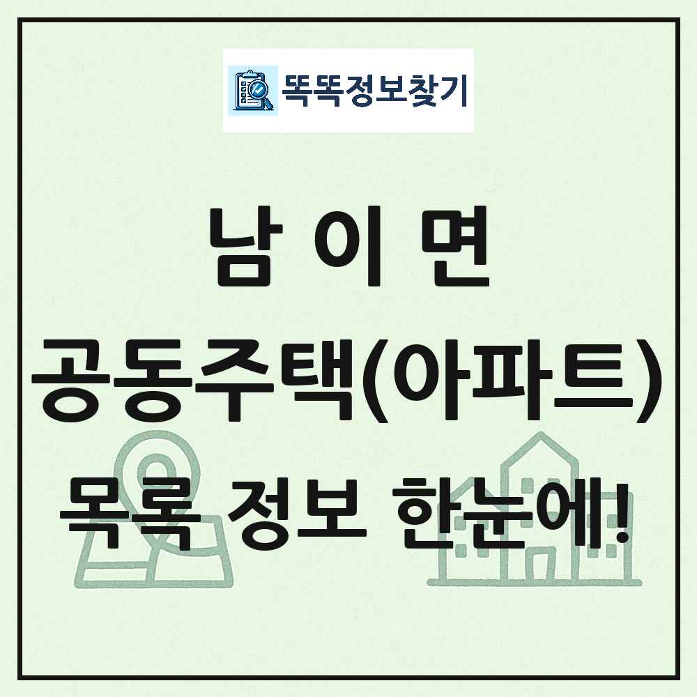 남이면 공동주택 아파트 목록