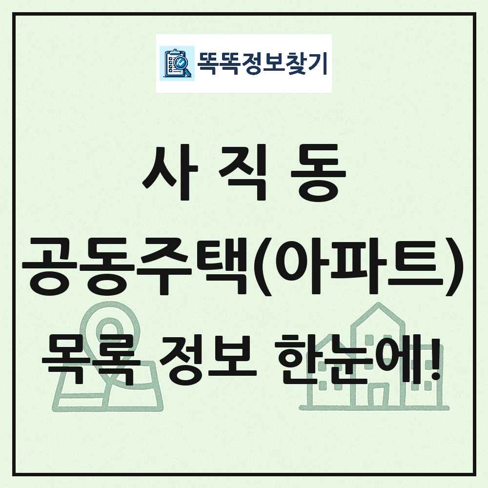사직동 공동주택 아파트 목록