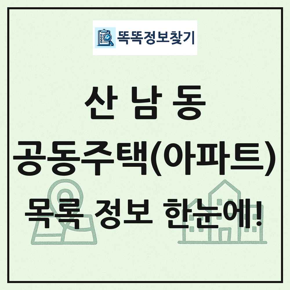 산남동 공동주택 아파트 목록