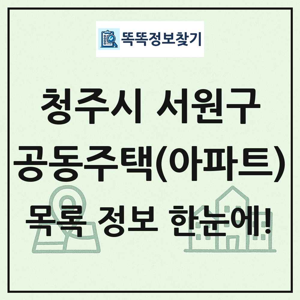 청주시 서원구 공동주택 아파트 목록