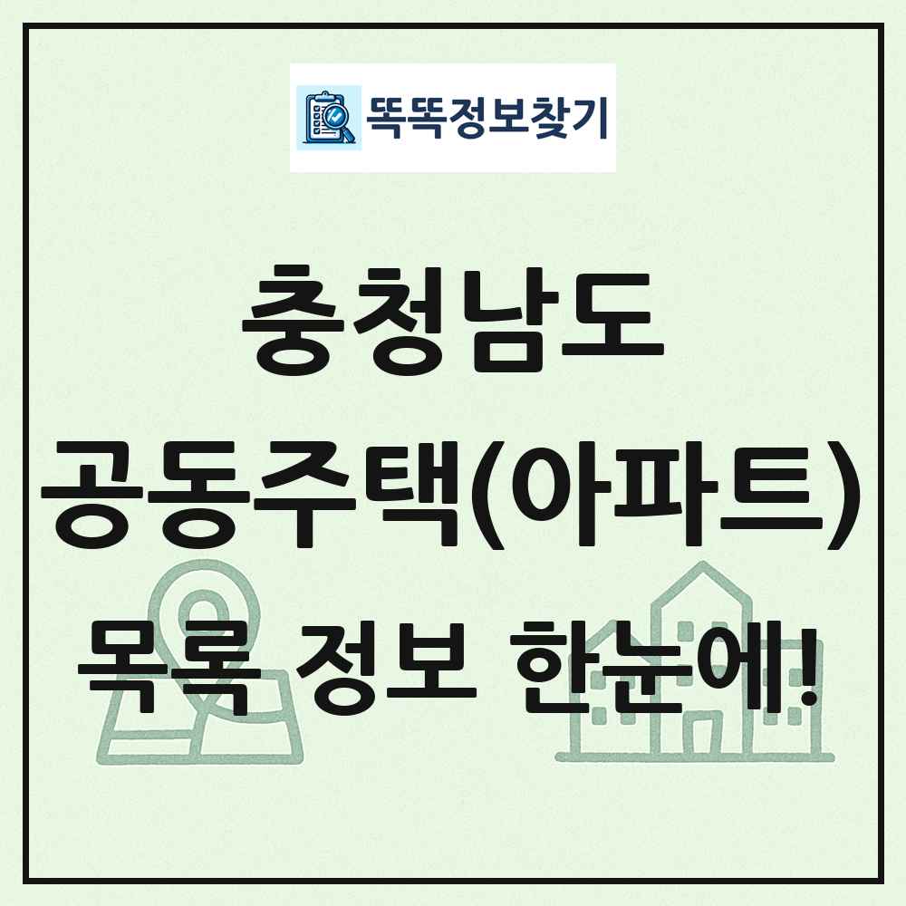 충청남도 공동주택 아파트 목록