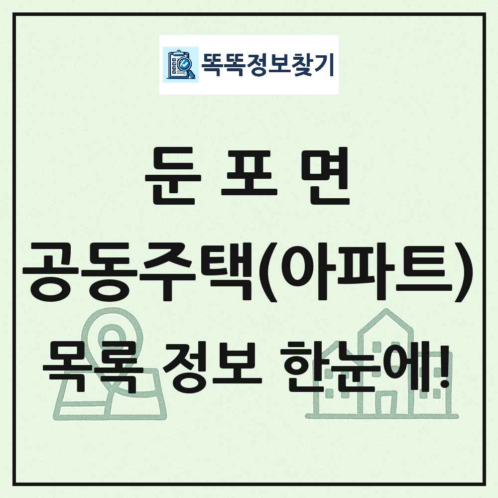 둔포면 공동주택 아파트 목록