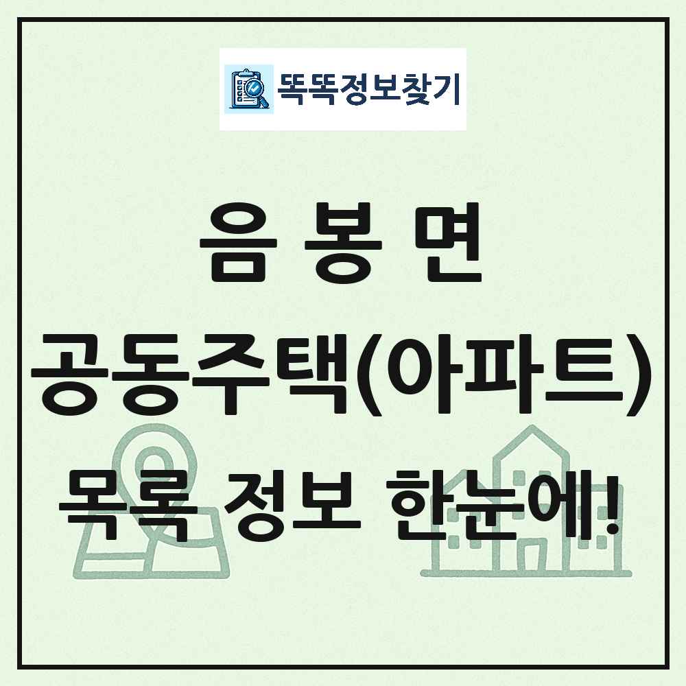 음봉면 공동주택 아파트 목록