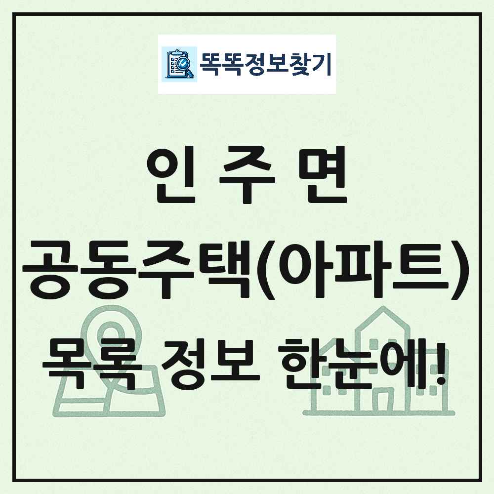 인주면 공동주택 아파트 목록