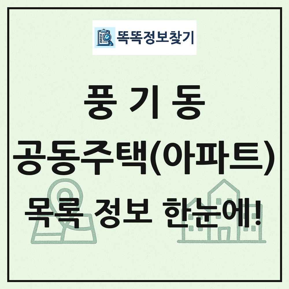 풍기동 공동주택 아파트 목록
