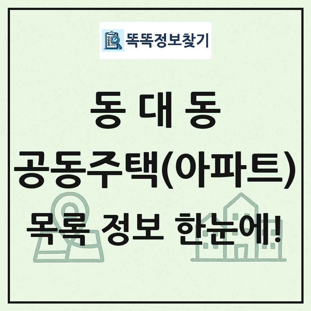 동대동 공동주택 아파트 목록