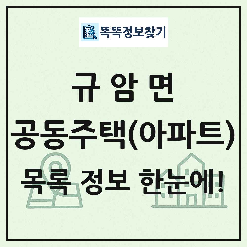 규암면 공동주택 아파트 목록