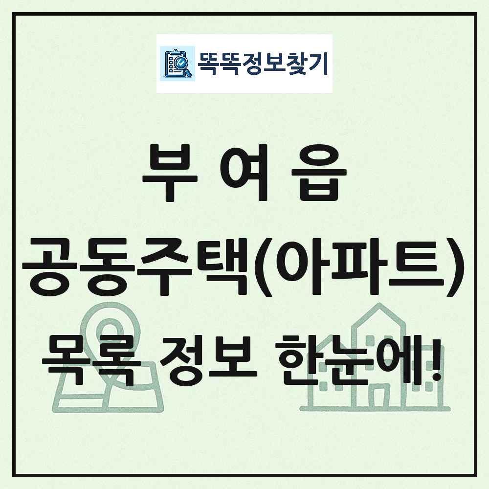 부여읍 공동주택 아파트 목록