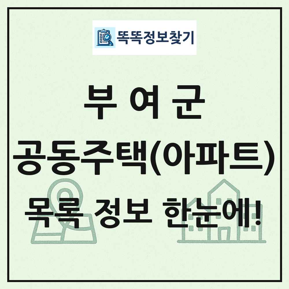 부여군 공동주택 아파트 목록