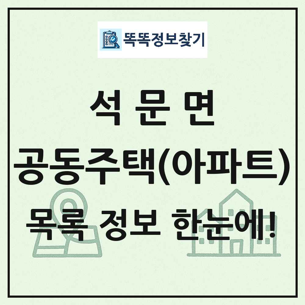 석문면 공동주택 아파트 목록
