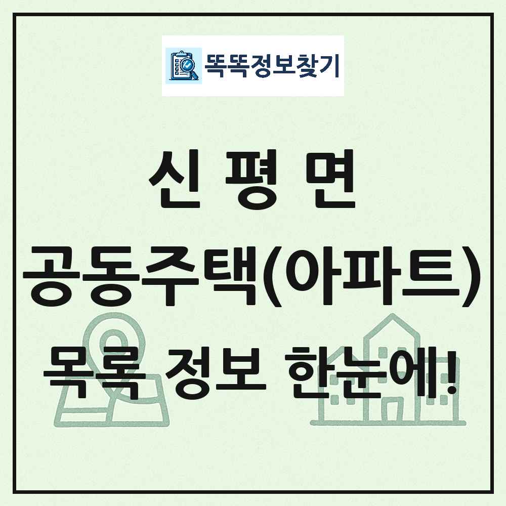 신평면 공동주택 아파트 목록