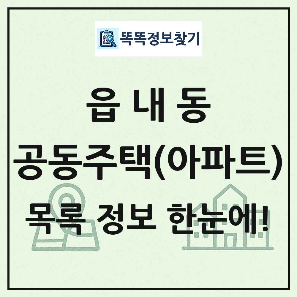 읍내동 공동주택 아파트 목록